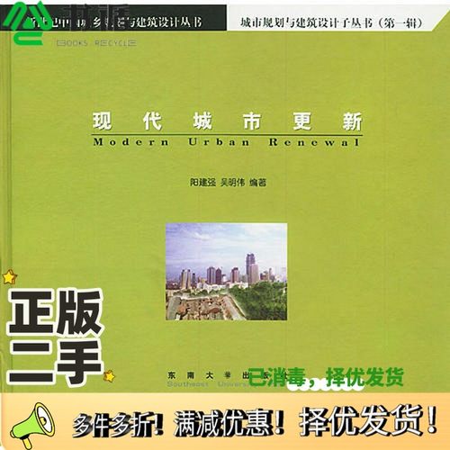 正版二手图书现代城市更新阳建强，吴明伟编著出版社9787810504591