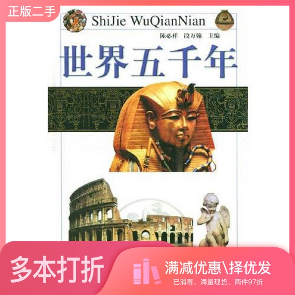 正版二手图书【套装全2册】世界五千年(全2册)陈必祥等主编出版社9787543210141