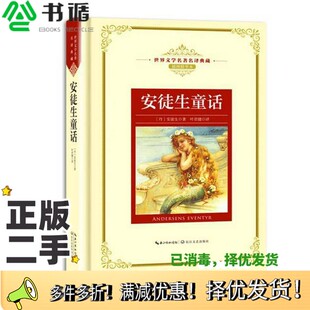 正版二手图书世界文学名著名译典藏 安徒生童话 插图精华本(丹)安徒生著;叶君健译长江文艺出版社9787570202959