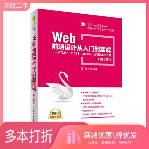 正版二手图书Web前端设计从入门到实战  HTML5、CSS3、JavaScript项目案例开发张树明清华大学出版社9787302516286