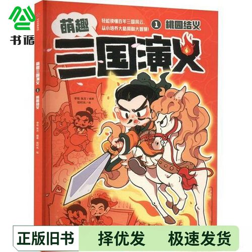正版二手图书萌趣三国演义 1 桃园结义李铭,张方 编出版社9787521751284
