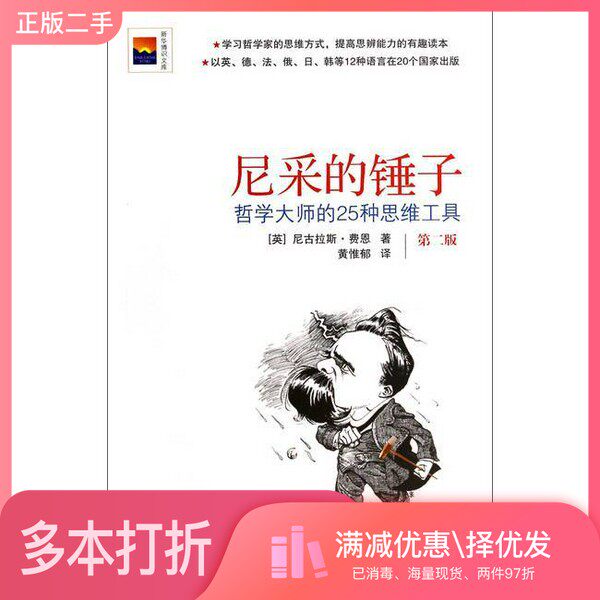 正版二手图书尼采的锤子  哲学大师的25种思维工具（英）尼古拉斯·费恩著；黄惟郁译新华出版社9787516609224