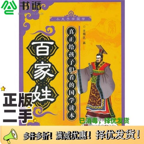 正版二手图书小夫子学国学：百家姓孔嘉  编新疆青少年出版社9787551500111