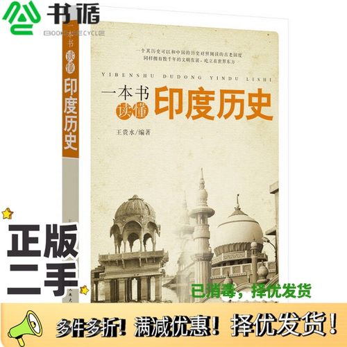 正版二手图书一本书读懂印度历史王贵水编著北京工业大学出版社9787563940998