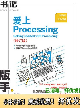 正版二手图书爱上Processing  修订版（美）瑞斯，（美）弗瑞著人民邮电出版社9787115357724