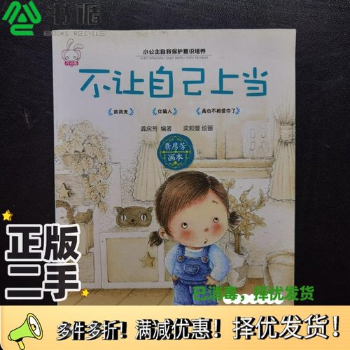 正版二手图书不让自己上当龚房芳  编著；梁熙曼  绘画出版社9787557516154