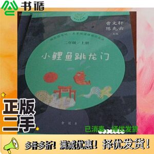 正版二手图书山鲤鱼跳龙门见标题人民教育出版社9787107337871