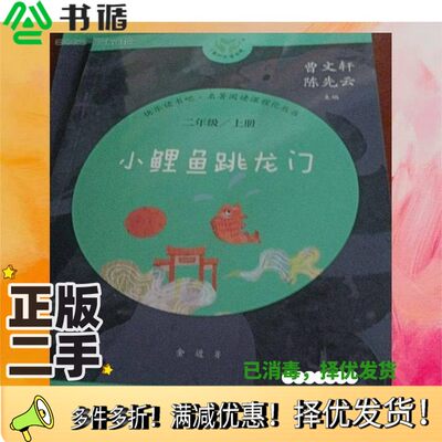 正版二手图书山鲤鱼跳龙门见标题人民教育出版社9787107337871