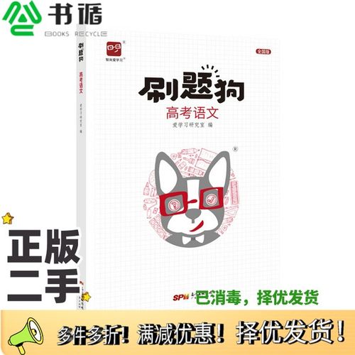 正版二手图书智尚爱学习刷题狗高考语文爱学习研究室  编广东经济出版社9787545451252