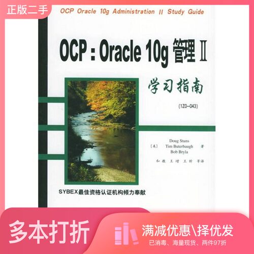正版二手图书OCP：Oracle 10g管理Ⅱ学习指南（美）Dong Stuns，（美）Tim Buterbaugh，（美）Bob Bryla著；和敬，王增，王昕等译