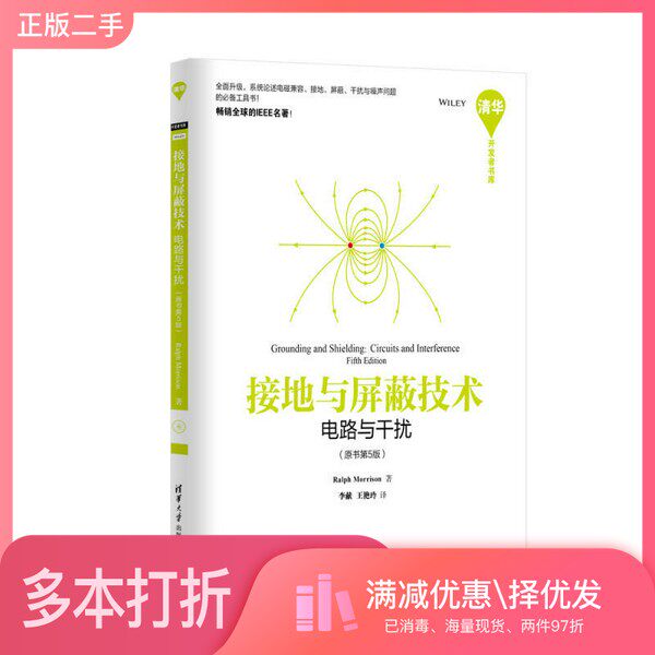 正版二手图书接地与屏蔽技术 电路与干扰 原书第5版(美)莫里森著;李献,王艳玲译清华大学出版社9787302405771