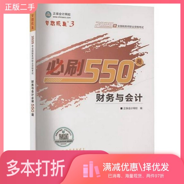正版二手图书正保会计网校 税务师2023教材资格考试辅导图书  梦想成真  必刷550题 财务与会计正保会计网  校编上海交通大学出版