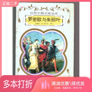 正版二手图书罗密欧与朱丽叶（意）班德洛著；吕同六等译四川文艺出版社9787541116049