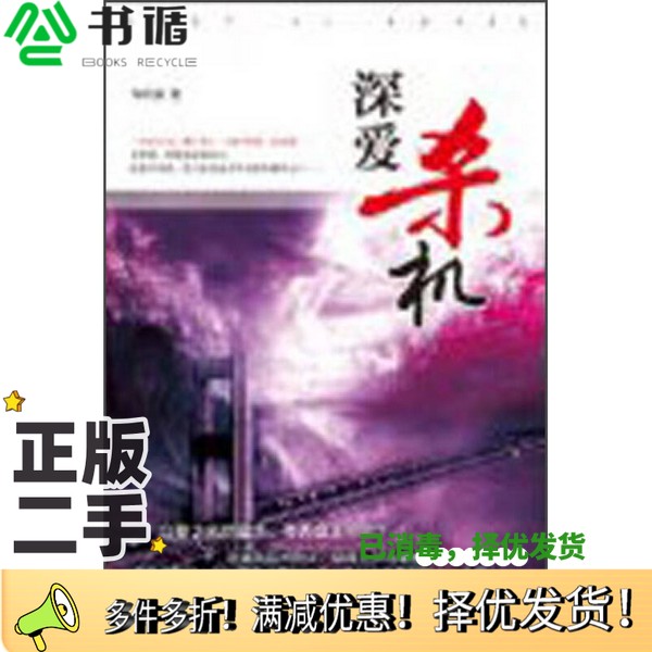 正版二手图书深爱杀机孙小孙著广西人民出版社9787219081709