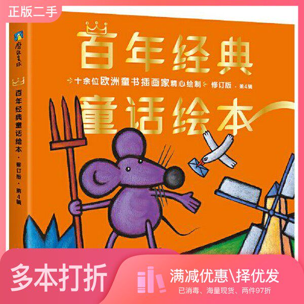 正版二手图书【套装全6册】百年经典童话绘本· 修订版 希望篇（中文版第4辑6册）[德]格林兄弟 (丹)安徒生  原著；[意]塞雷娜·里