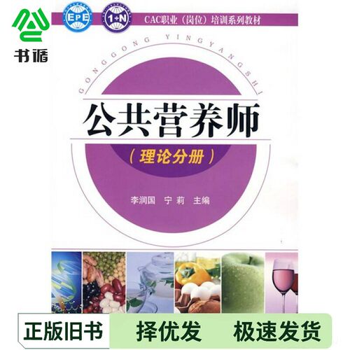 正版二手图书公共营养师  理论分册李润国，宁莉主编化学工业出版社9787122057983