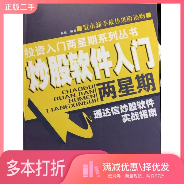正版二手图书炒股软件入门两星期 通达信炒股软件实战指南范旗编著广东经济出版社9787545405217