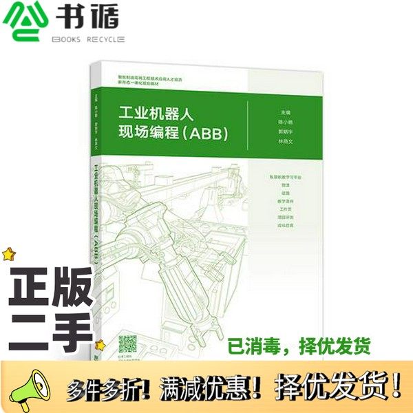 正版二手图书工业机器人现场编程  ABB陈小艳，郭炳宇，林燕文主编；陈南江副主编高等教育出版社9787040500349