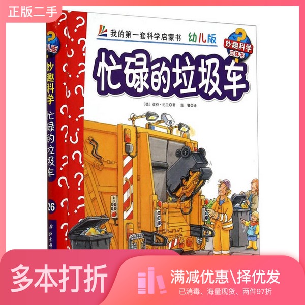 正版二手图书妙趣科学立体翻翻书（幼儿版）26：忙碌的垃圾车[德]彼得&middot;倪兰德；温馨  译北京科学技术出版社9787530470923