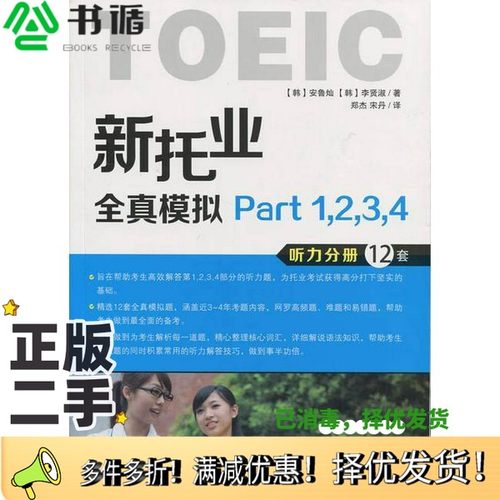 正版二手图书新托业全真模拟 Part 1,2,3,4安鲁灿大连理工大学出版社9787561188545