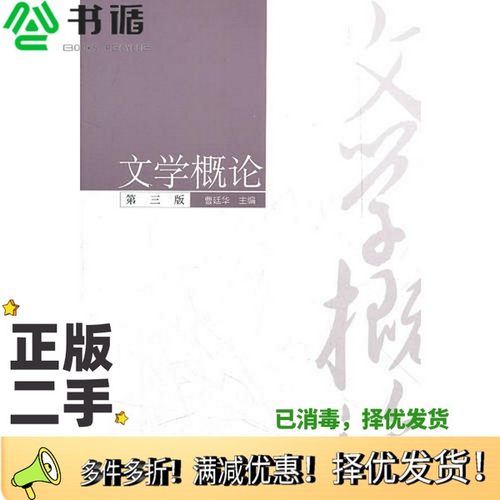 正版二手图书文学概论曹廷华主编高等教育出版社9787040276718