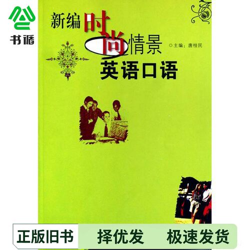 正版二手图书新编时尚情景英语口语唐桂民主编广东高等教育出版社9787536132436