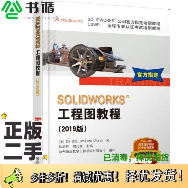 正版二手图书SOLIDWORKS工程图教程  2019版（美）DSSOLIDWORKS公司著；陈超祥，胡其登主编；杭州新迪数字工程系统有限公司编译机