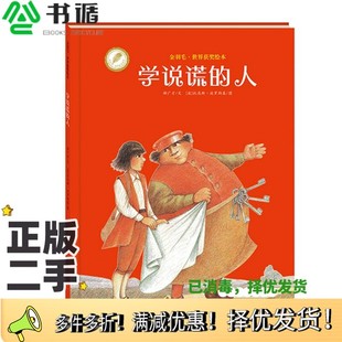 正版二手图书金羽毛·世界获奖绘本  学说谎的人郝广才文；（波）托马斯·波罗斯基图海燕出版社9787535063144
