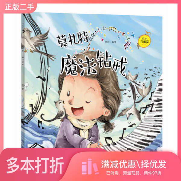正版二手图书莫扎特  魔法钻戒井源辽宁人民出版社9787205087784