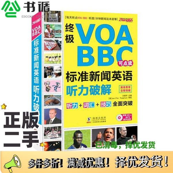 正版二手图书终极VOA BBC标准新闻英语听力破解方振宇、郑辉  编人民邮电出版社9787511006097