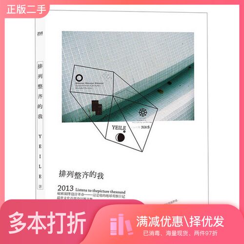 正版二手图书排列整齐的我yeile著长江文艺出版社9787535467102