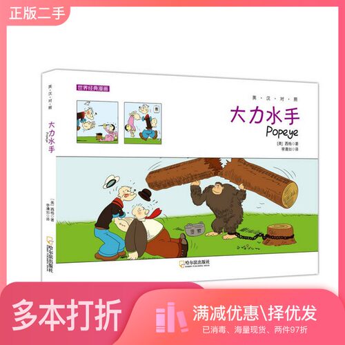 正版二手图书大力水手  英汉对照（美）西格著；李清如译哈尔滨出版社9787548416661