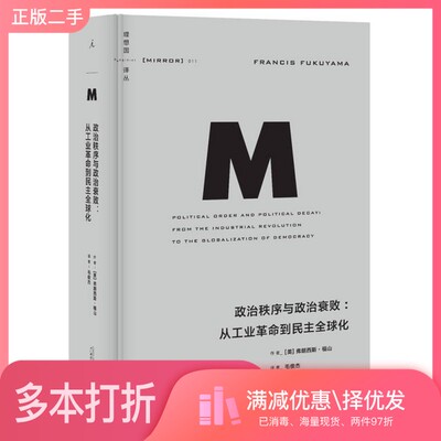 正版二手图书政治秩序与政治衰败  从工业革命到民主全球化  from the industrial revolution to the globalization of democracy