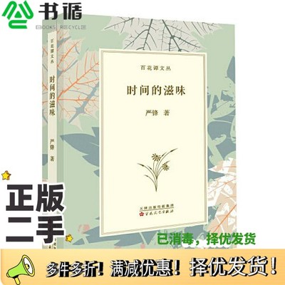正版二手图书时间的滋味严锋百花文艺出版社9787530680902