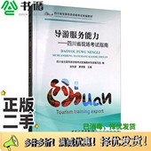 二手图书导游服务能力：四川省现场考试指南赵旭望 廖荣隆 四川省全国导游资格考试统编教材专家编写组 正版 编中国旅游出版 社97