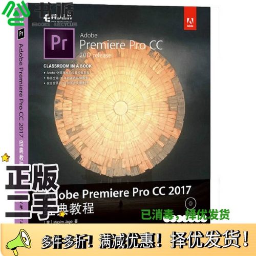 正版二手图书Adobe PremierePro CC 2017经典教程（英）马克西姆·亚戈著；巩亚平译人民邮电出版社9787115466488