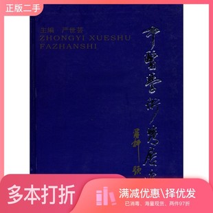 正版二手图书中医学术发展史严世芸主编出版社9787810107198