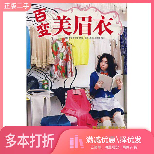 正版二手图书百变美眉衣北京《瑞丽》杂志社编译中国轻工业出版社9787501964154