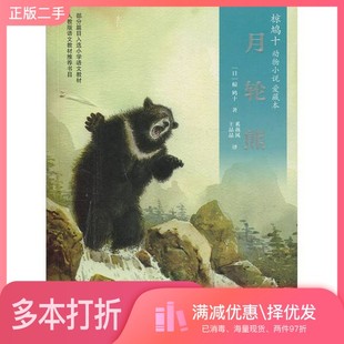 正版二手图书动物小说椋鸠十出版社9787556833597