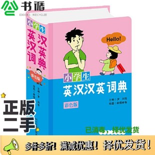 正版二手图书小学生英汉汉英词典(彩色版)罗列；肖庆华；李德芳；姜兰四川辞书出版社9787557907273