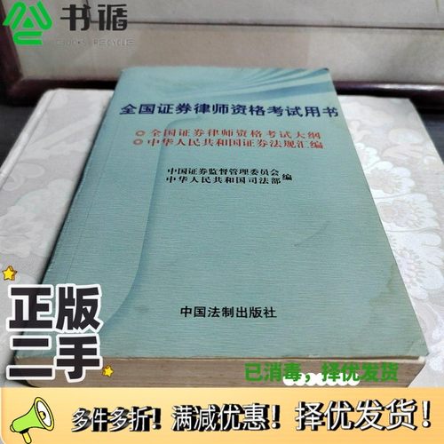 正版二手图书全国证券律师资格考试用书中国证券监督管理委员会，中华人民共和国司法部编中国法制出版社9787800835643