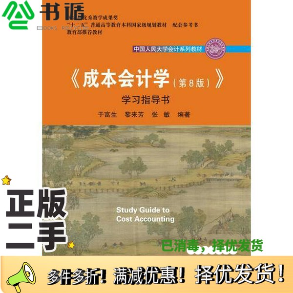 正版二手图书成本会计学  学习指导书  第8版于富生，黎来芳，张敏编著中国人民大学出版社9787300260280