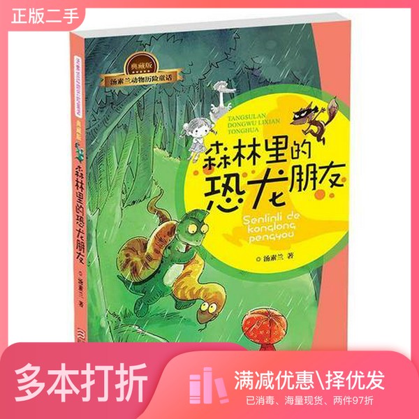 正版二手图书森林里的恐龙朋友 典藏版汤素兰著浙江少年儿童出版社9787534284243
