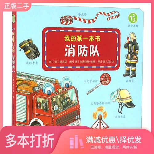 正版二手图书我的第一本书：消防队[德]根浩瑟；[德]郑少文  译；[德]克莱迈耶-维斯  绘复旦大学出版社9787309122862