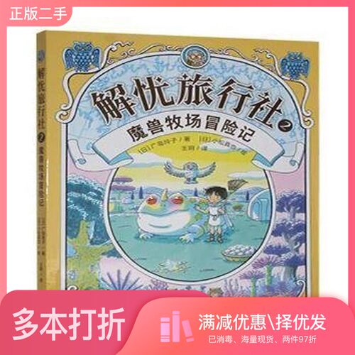 正版二手图书解忧旅行社2 魔兽牧场冒险记未知出版社9787573624826