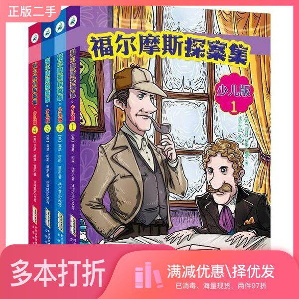 正版二手图书【套装全4册】福尔摩斯探案集·少儿版（全4册）（英）道尔著；冰河世纪改写安徽教育出版社9787533677480