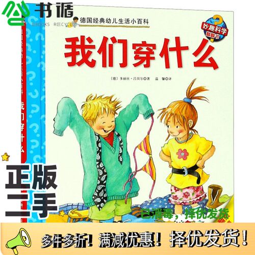 正版二手图书我们穿什么/德国经典幼儿生活小百科温馨  译；多丽丝·吕贝尔（德）绘北京科学技术出版社9787530495582