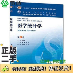 正版二手图书医学统计学  第6版李康，贺佳主编人民卫生出版社9787117170789