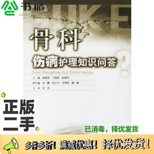 正版二手图书骨科伤病护理知识问答杨晓蓉,于瑞英,赵建华主编;刘鹏,权正学,李帮春,柳峰副主编重庆大学出版社9787562436362