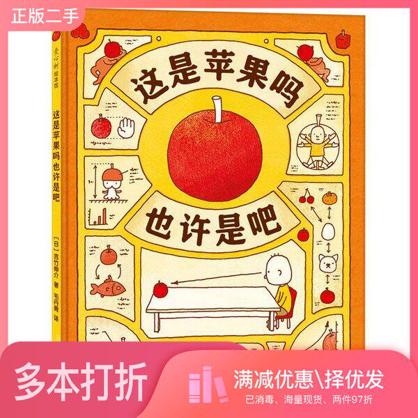 正版二手图书这是苹果吗也许是吧毛丹青译;(日本)吉竹伸介甘肃少年儿童出版社9787542253767